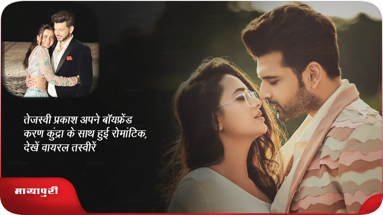 Tejasvi Prakash romantic with boyfriend Karan Kundra