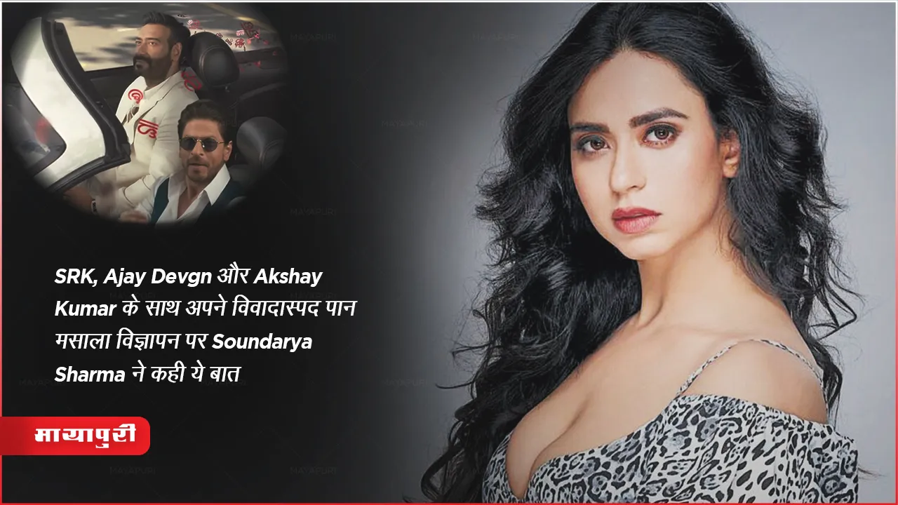 Soundarya Sharma Breaks Silence Being Part Akshay Kumar,Ajay Devgn shahrukh khan Controversial Pan Masala 