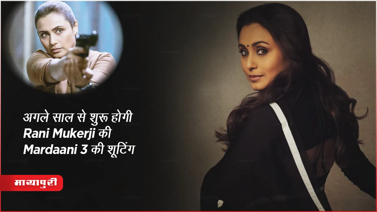 Rani Mukerji Upcoming Movie Mardaani 3: अगले साल से शुरू होगी Rani Mukerji की Mardaani 3 की शूटिंग