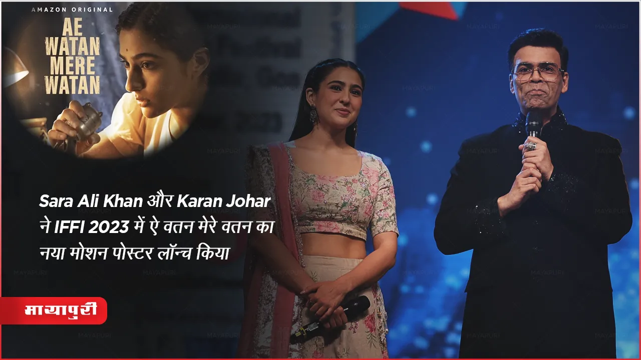 Sara Ali Khan and Karan Johar launch new motion poster of Ae Watan Mere Watan at IFFI 2023