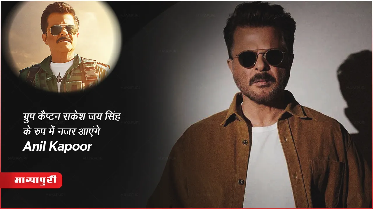 Fighter New Poster Out: ग्रुप कैप्टन राकेश जय सिंह के रुप में नजर आएंगे Anil Kapoor 