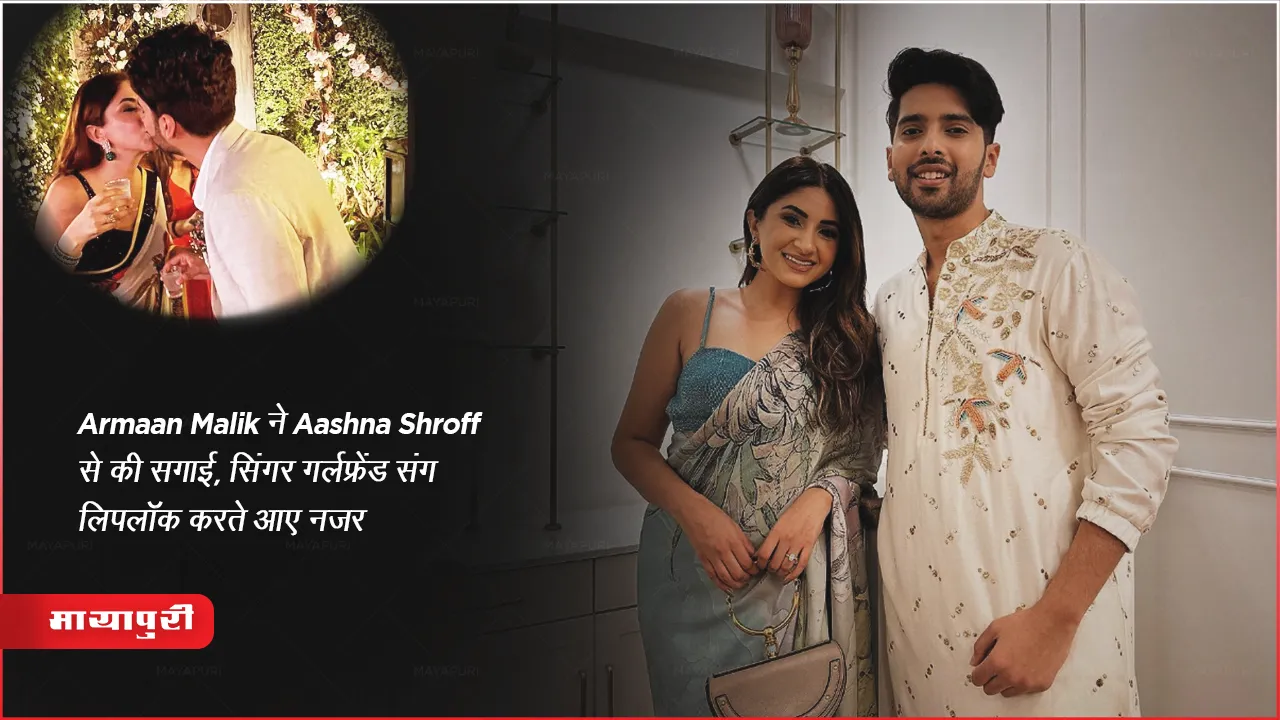 Armaan Malik ने Aashna Shroff से की सगाई, सिंगर गर्लफ्रेंड संग लिपलॉक करते आए नजर 