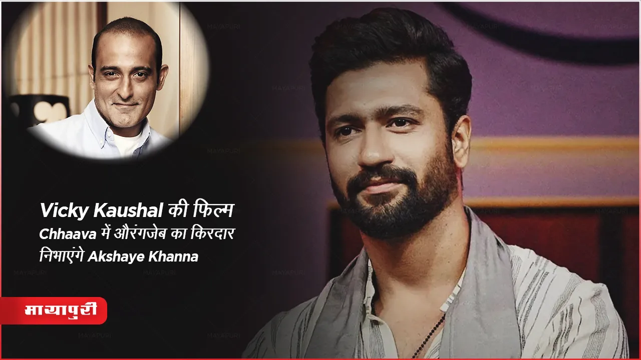 Vicky Kaushal की फिल्म Chhaava में औरंगजेब का किरदार निभाएंगे Akshaye Khanna