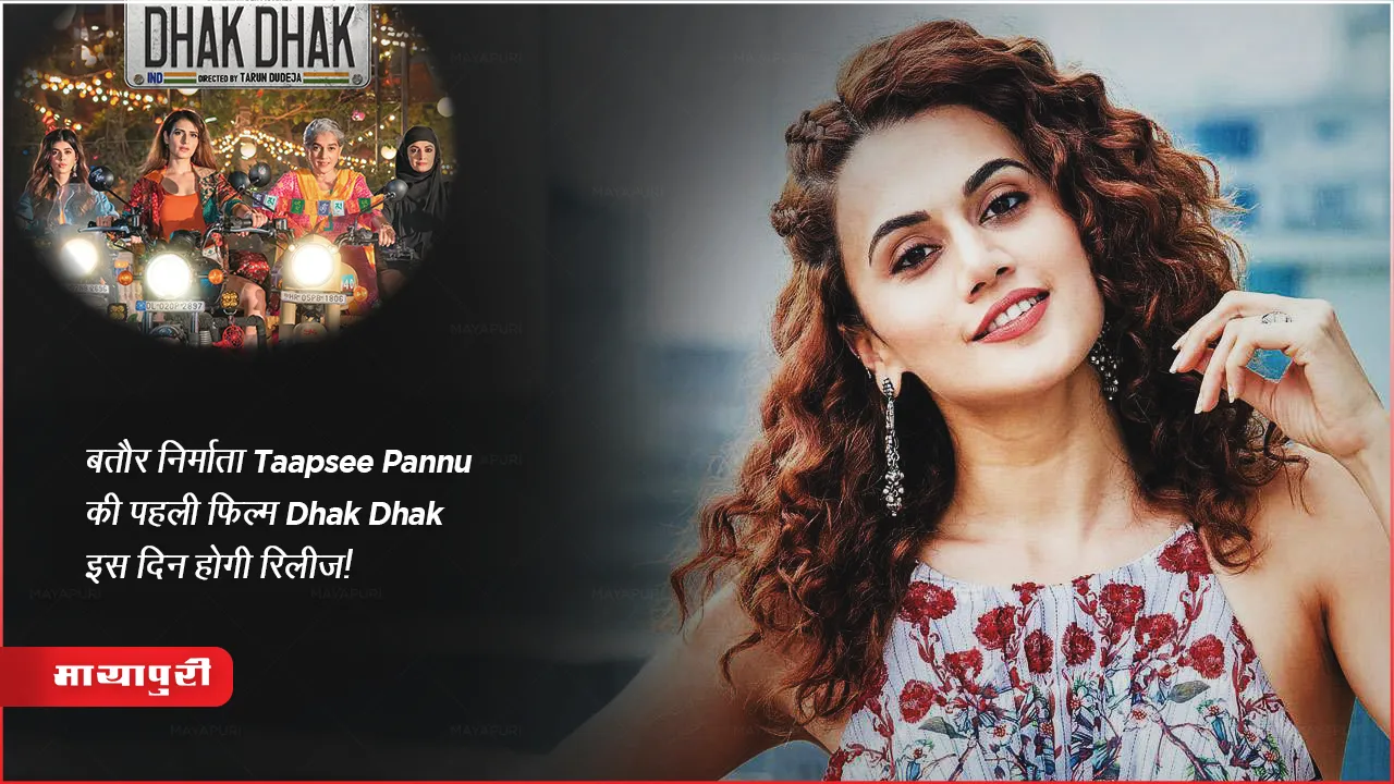 Taapsee Pannu's first film as a producer, Dhak Dhak, will be released on this day