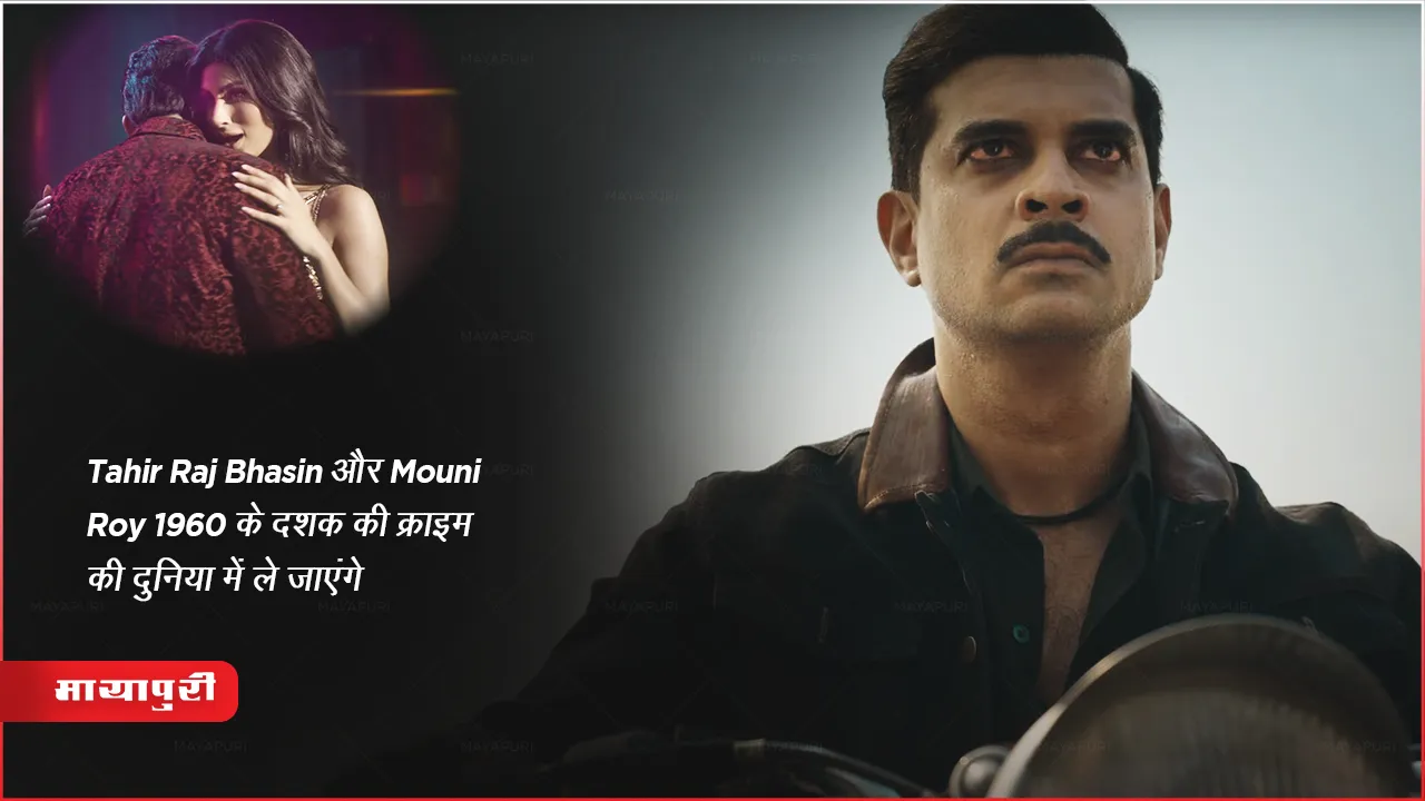 Sultan of Delhi trailer Tahir Raj Bhasin and Mouni Roy will take you to the world of crime of the 1960s