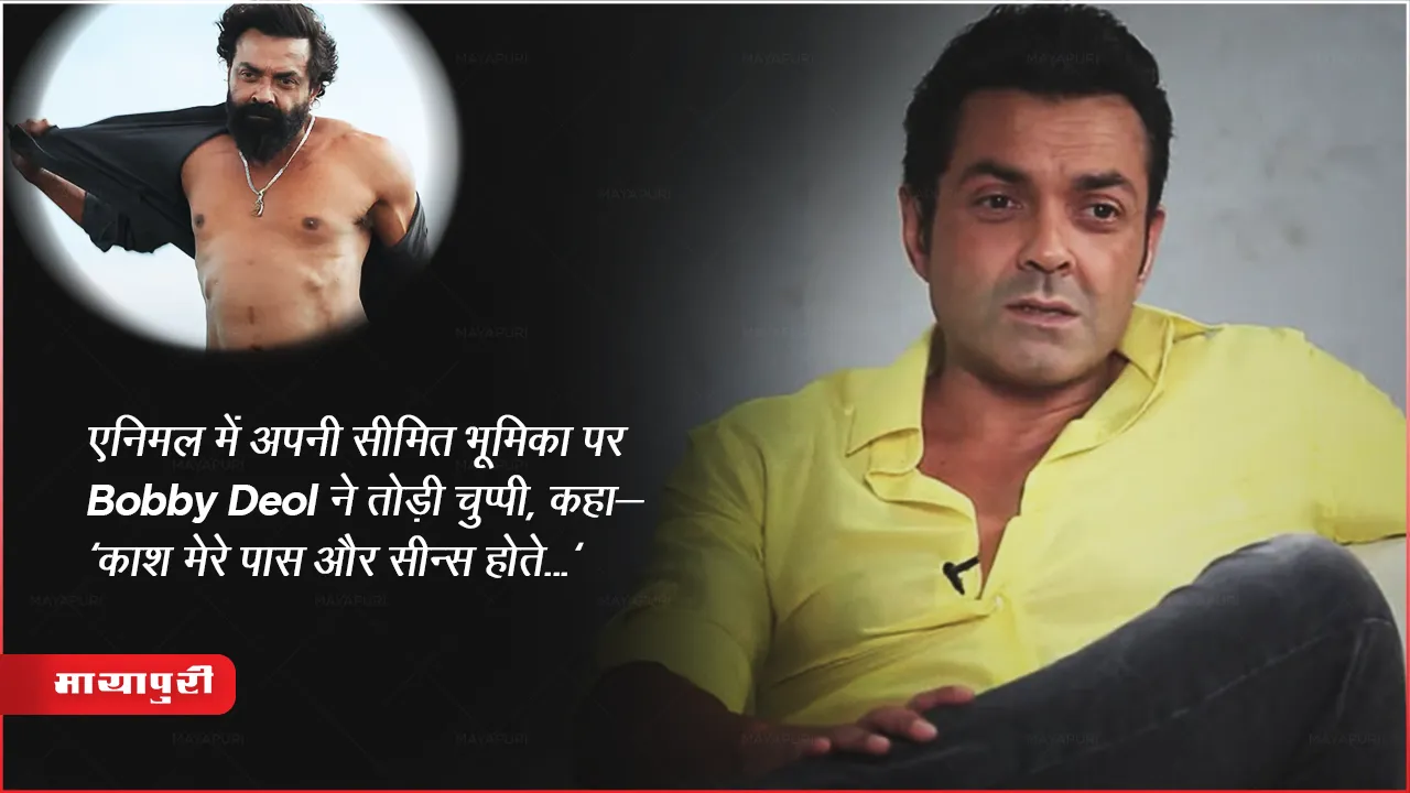 Animal: एनिमल में अपनी सीमित भूमिका पर Bobby Deol ने तोड़ी चुप्पी, कहा- 'काश मेरे पास और सीन्स होते...'