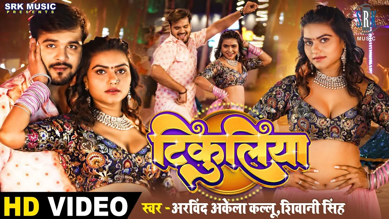 अरविंद अकेला कल्लू का मदहोश कर देने वाला नया गाना 'टिकुलिया' रिलीज के साथ वायरल 