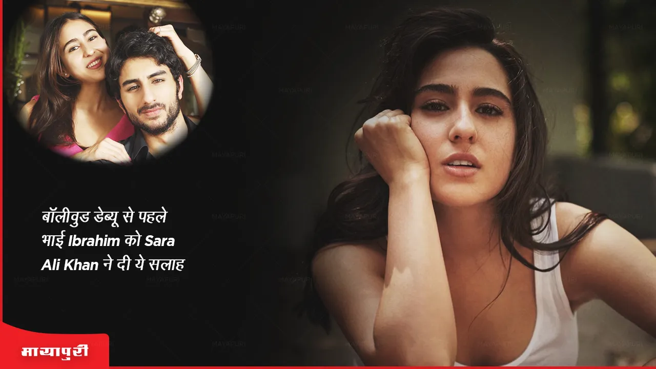 Sara Ali Khan gave this advice to brother Ibrahim before his Bollywood debut