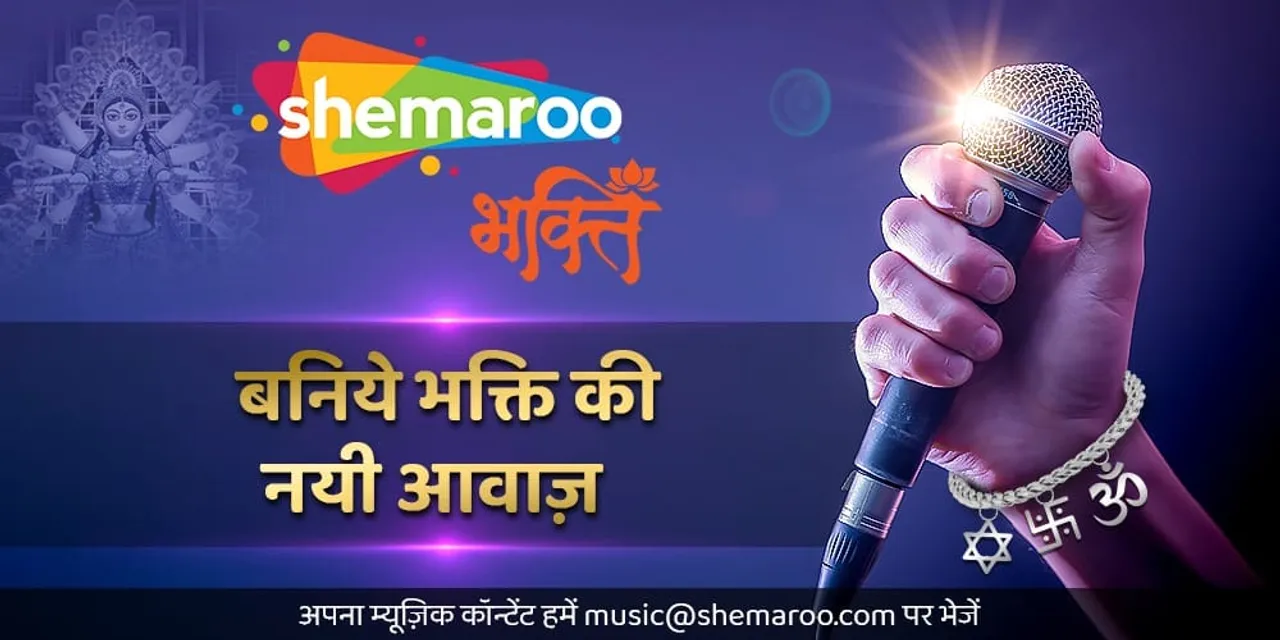 स्थानीय कलाकारों, म्यूजिक लेबल्स को वैश्विक मंच प्रदान करेगा ‘शेमारू भक्ति’