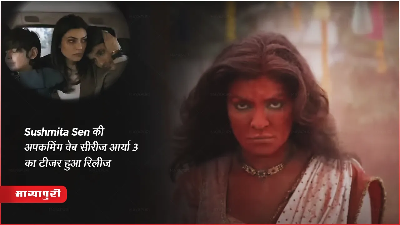 Aarya 3 teaser: Sushmita Sen की अपकमिंग वेब सीरीज आर्या 3 का टीजर हुआ रिलीज