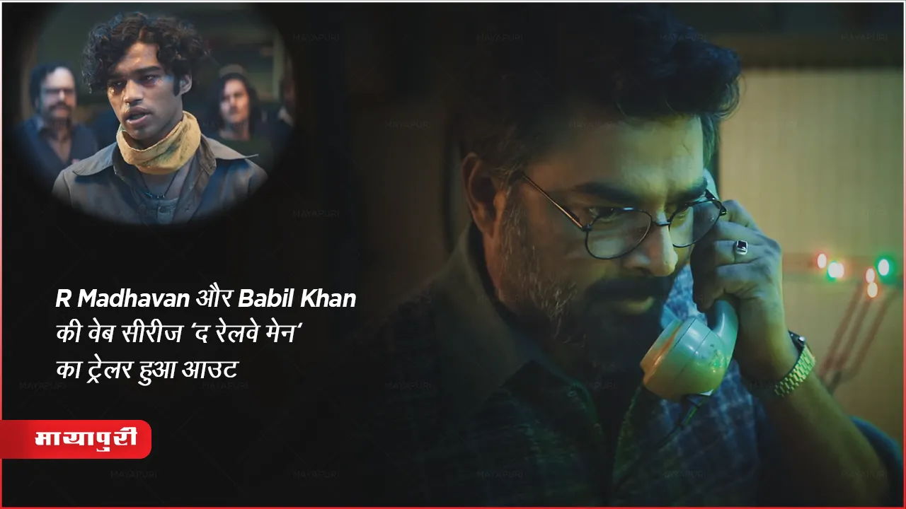 Web Series The Railway Men Trailer Out : R Madhavan और Babil Khan की वेब सीरीज'द रेलवे मेन' का ट्रेलर हुआ आउट