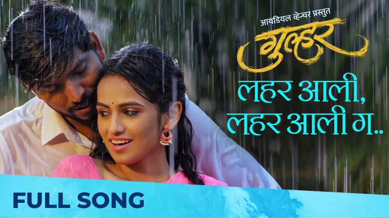 गुलहर की 'लहर आली...' में शिवानी-रमेश आए नज़र