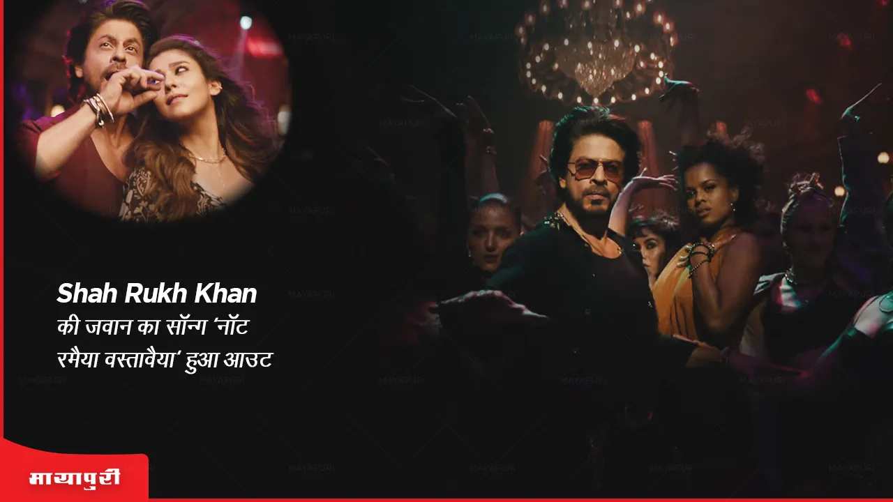 Not Ramaiya Vastavaiya Song Out: Shah Rukh Khan ने जवान का सॉन्ग 'नॉट रमैया वस्तावैया' हुआ आउट