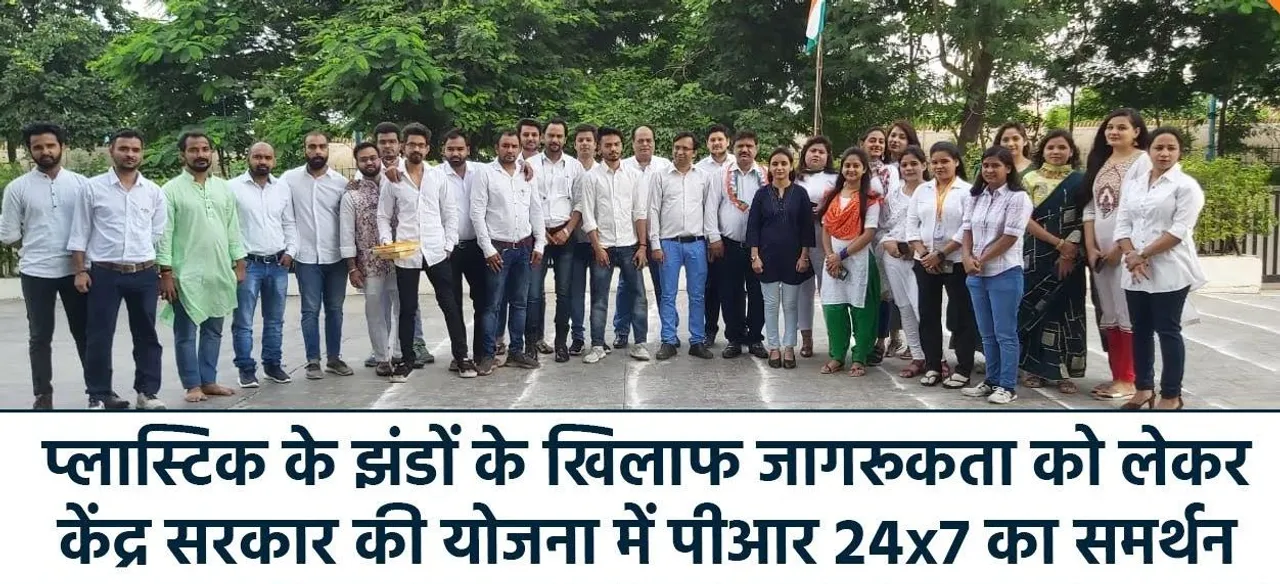 प्लास्टिक के झंडों के खिलाफ जागरूकता को लेकर केंद्र सरकार की योजना में पीआर 24x7 का समर्थन