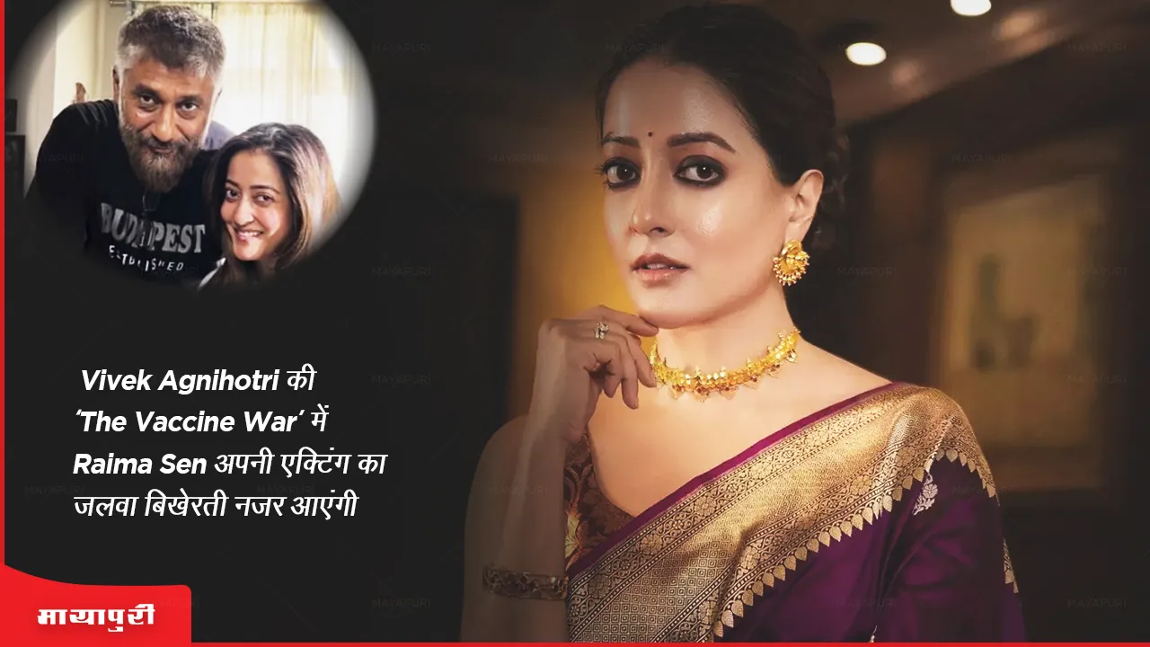 Raima Sen will be seen in Vivek Agnihotri's 'The Vaccine War'