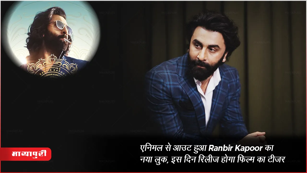 Animal Teaser Release Date: एनिमल से आउट हुआ Ranbir Kapoor का नया लुक, इस दिन रिलीज होगा फिल्म का टीजर 