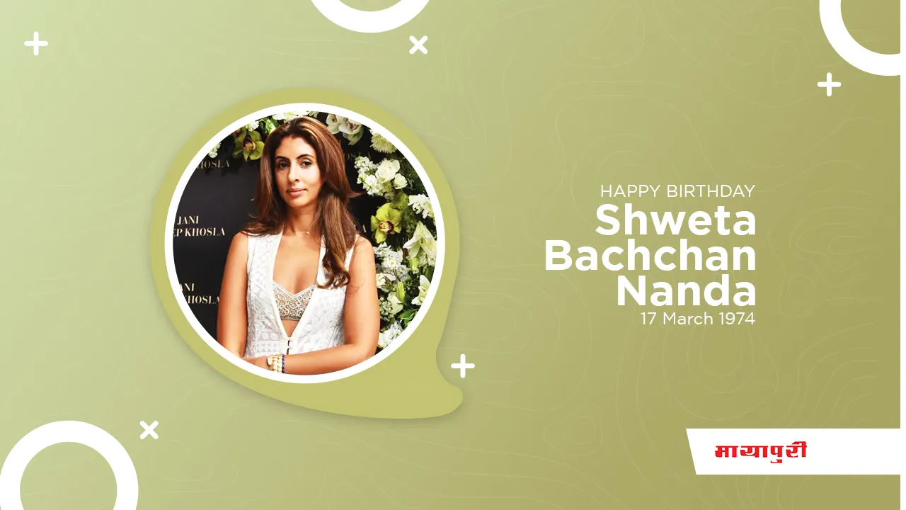 HAPPY BIRTHDAY SHWETA BACHCHAN: श्वेता की पार्टी में बहुत से सेलेब्रिटी आये नज़र