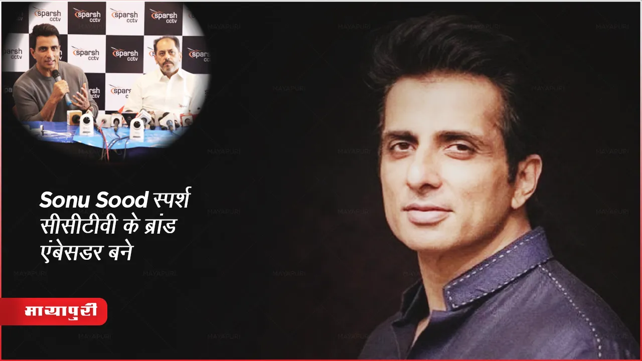Sonu Sood becomes the brand ambassador of Sparsh CCTV