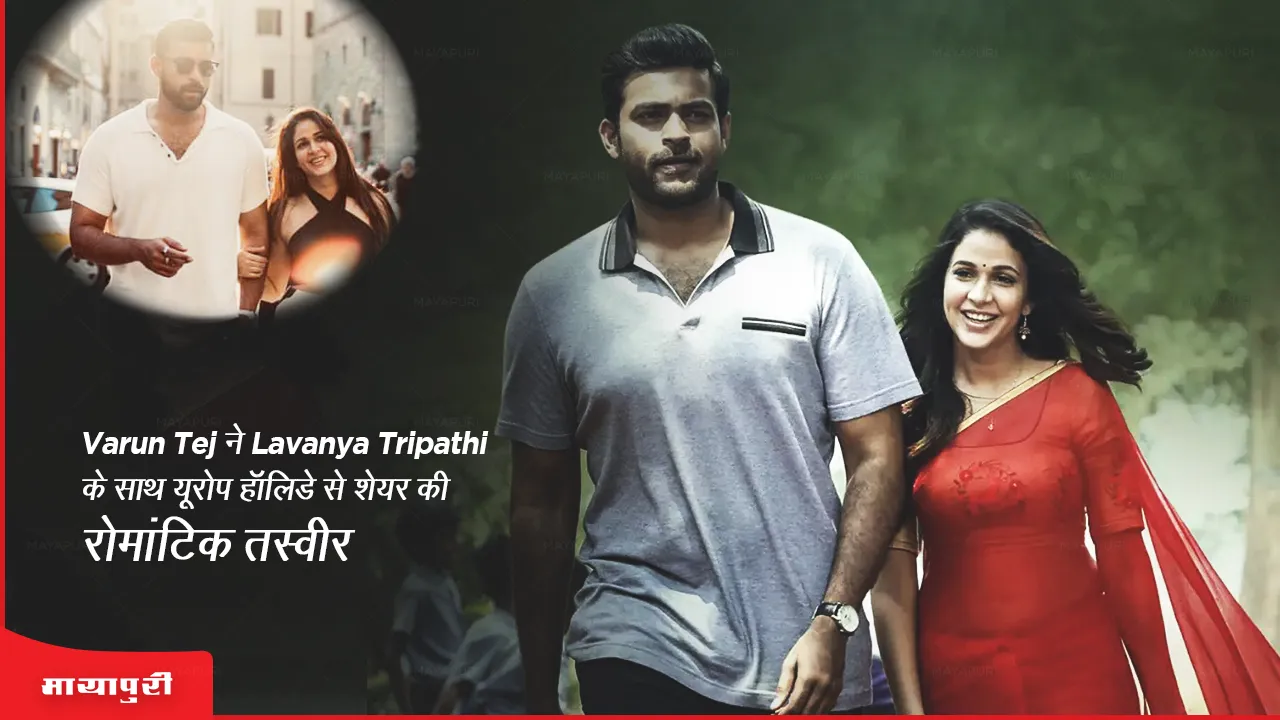 Varun Tej shares romantic picture with fiancee Lavanya Tripathi from Europe holiday