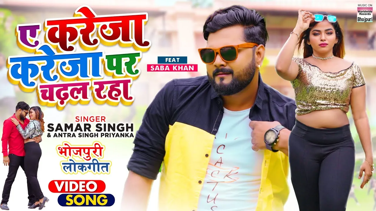 यूट्यूब पर छाए समर सिंह और सबा खान के ठुमके 'ए करेजा करेजा पर चढ़ल रहा'