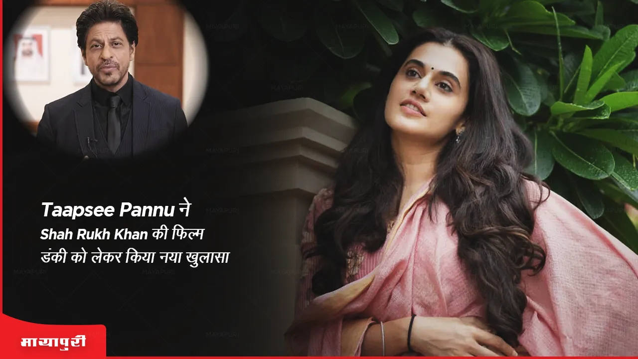 Taapsee Pannu made a new revelation about Shah Rukh Khan's film Dunki 