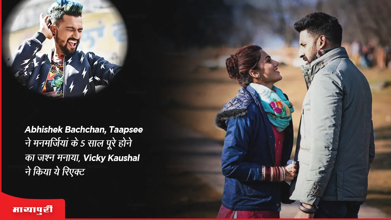5 Years Of Manmarziyaan Abhishek, Taapsee celebrated completion of 5 years of Manmarziyaan, Vicky Kaushal reacted this