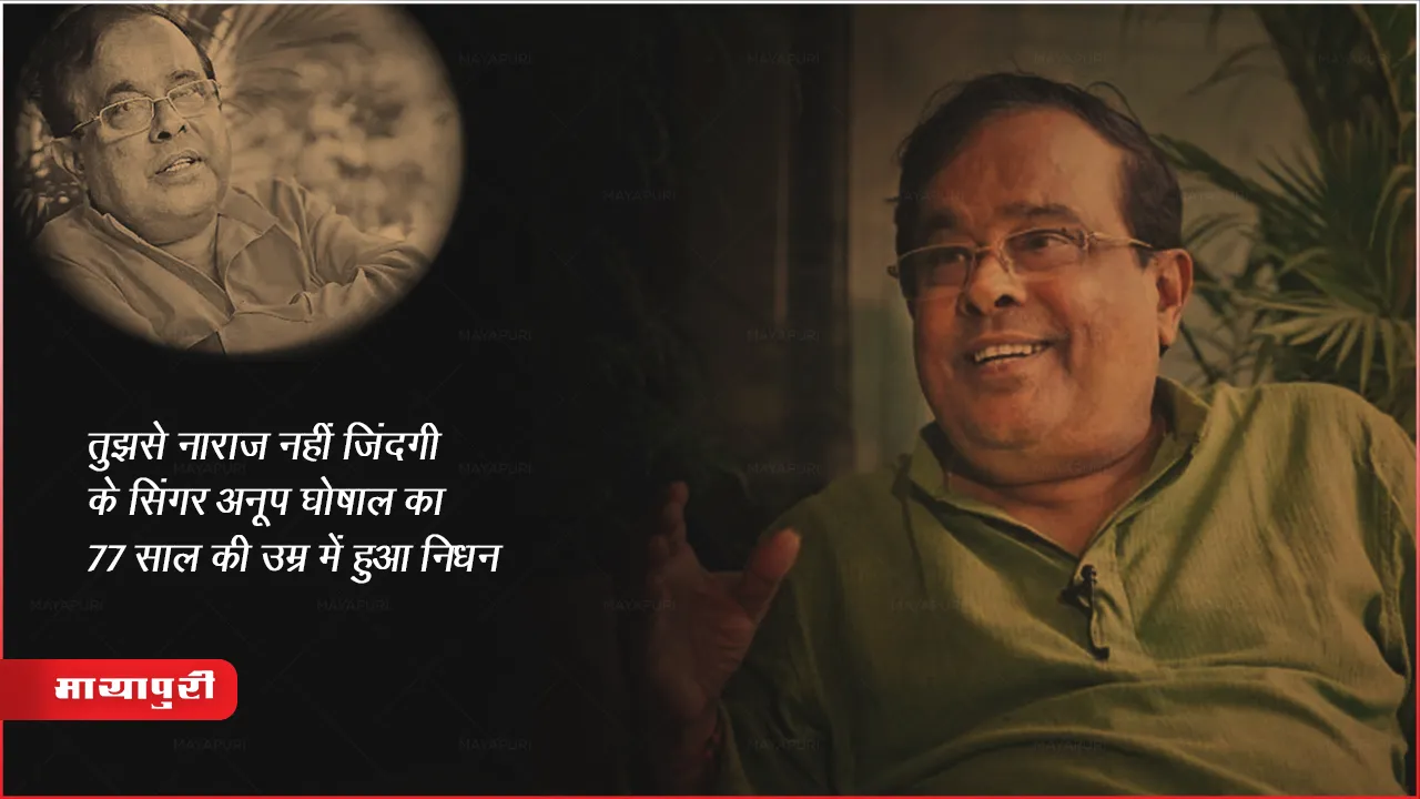 Anup Ghoshal Death: तुझसे नाराज नहीं जिंदगी के सिंगर अनूप घोषाल का 77 साल की उम्र में हुआ निधन