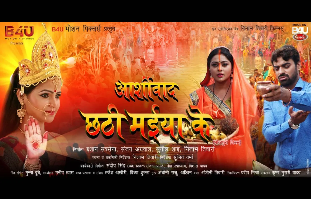 B4U भोजपुरी की ख़ास पेशकश, वर्ल्ड टेलीविजन प्रीमियर 'आशीर्वाद छटी मईया के'