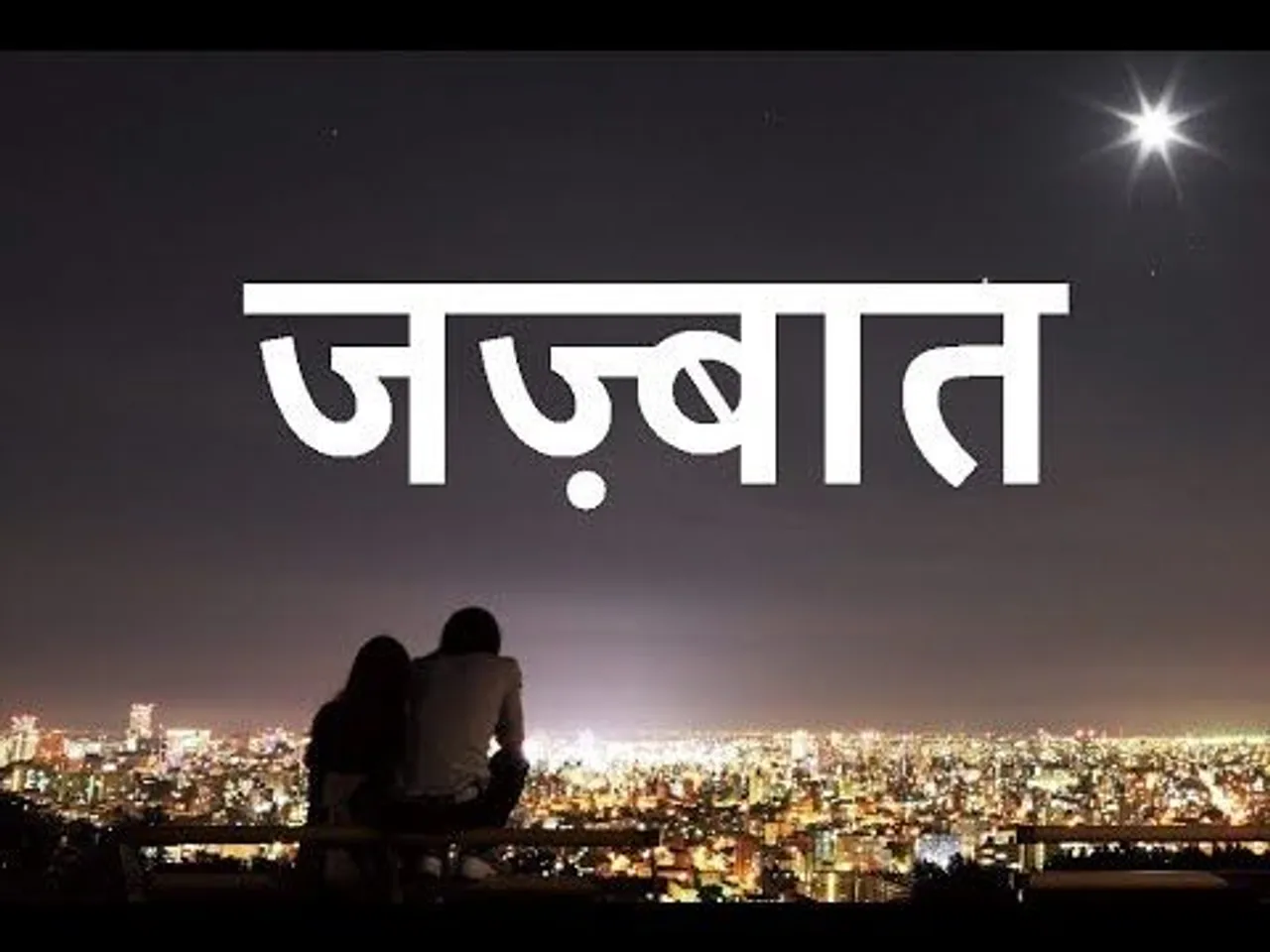 हिंदी फीचर फिल्म 'जज्बात' की घोषणा,प्री प्रोडक्शन जारी