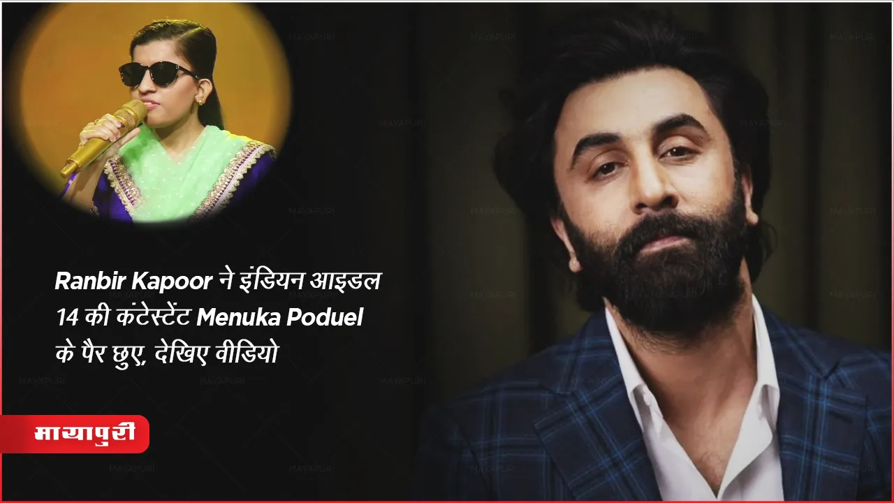 Animal actor Ranbir Kapoor touched the feet Indian Idol 14 contestant Menuka Poduel