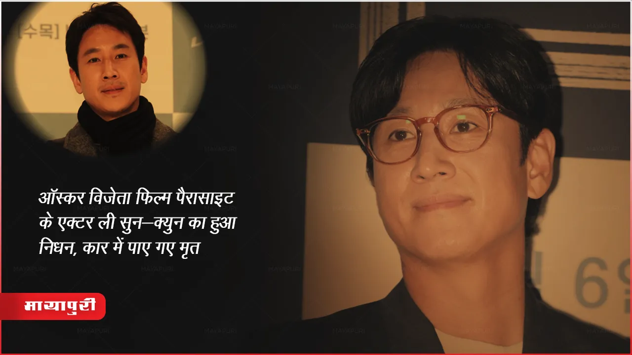 ऑस्कर विजेता फिल्म पैरासाइट के एक्टर ली सुन-क्युन का हुआ निधन, कार में पाए गए मृत