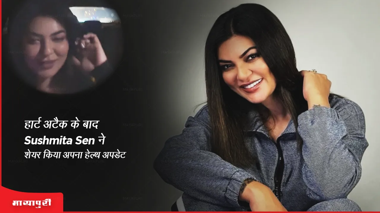 हार्ट अटैक के बाद Sushmita Sen ने शेयर किया अपना हेल्थ अपडेट