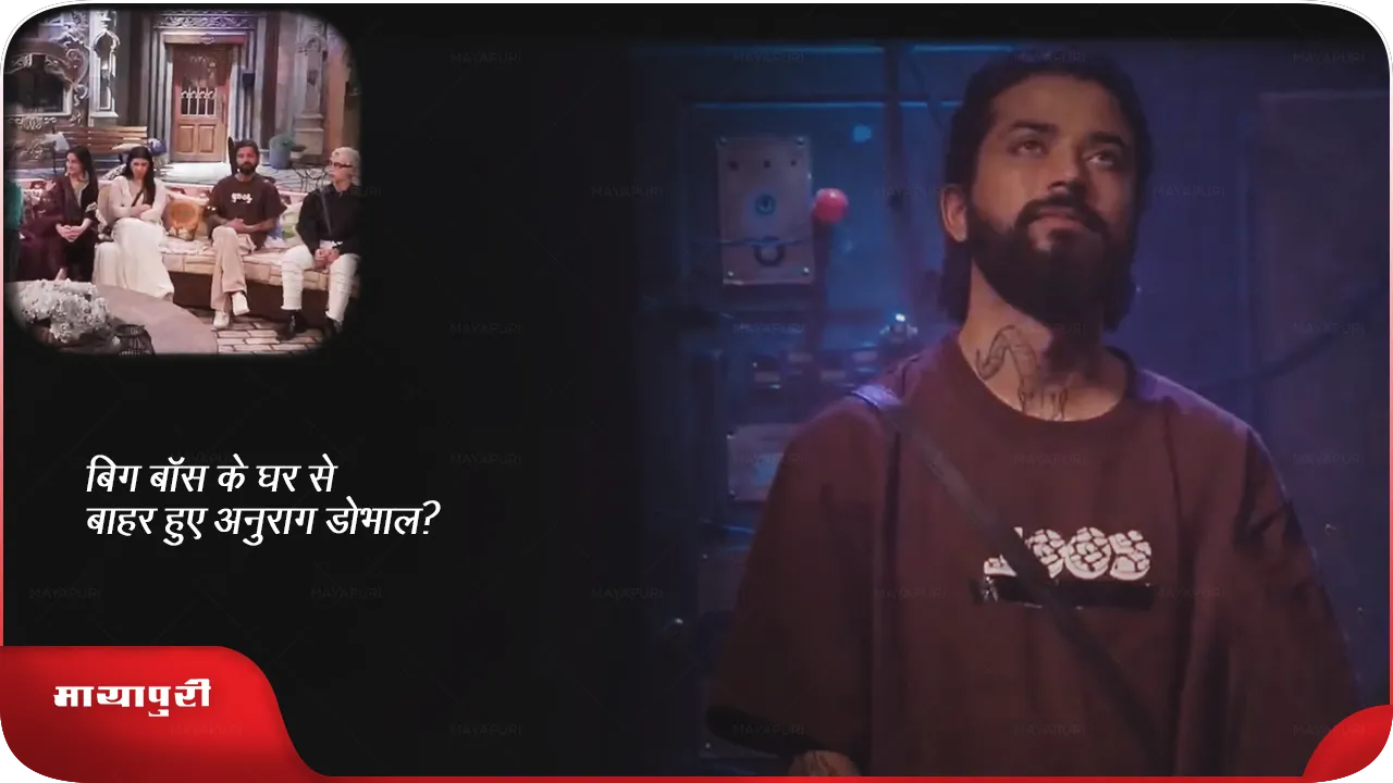 बिग बॉस एविक्शन अपडेट : BB 17 के घर से बाहर हुए यूट्यूबर अनुराग डोभाल?
