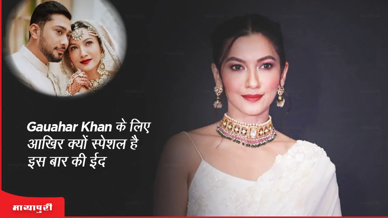 Gauhar Khan के लिए आखिर क्यों स्पेशल है इस बार की ईद