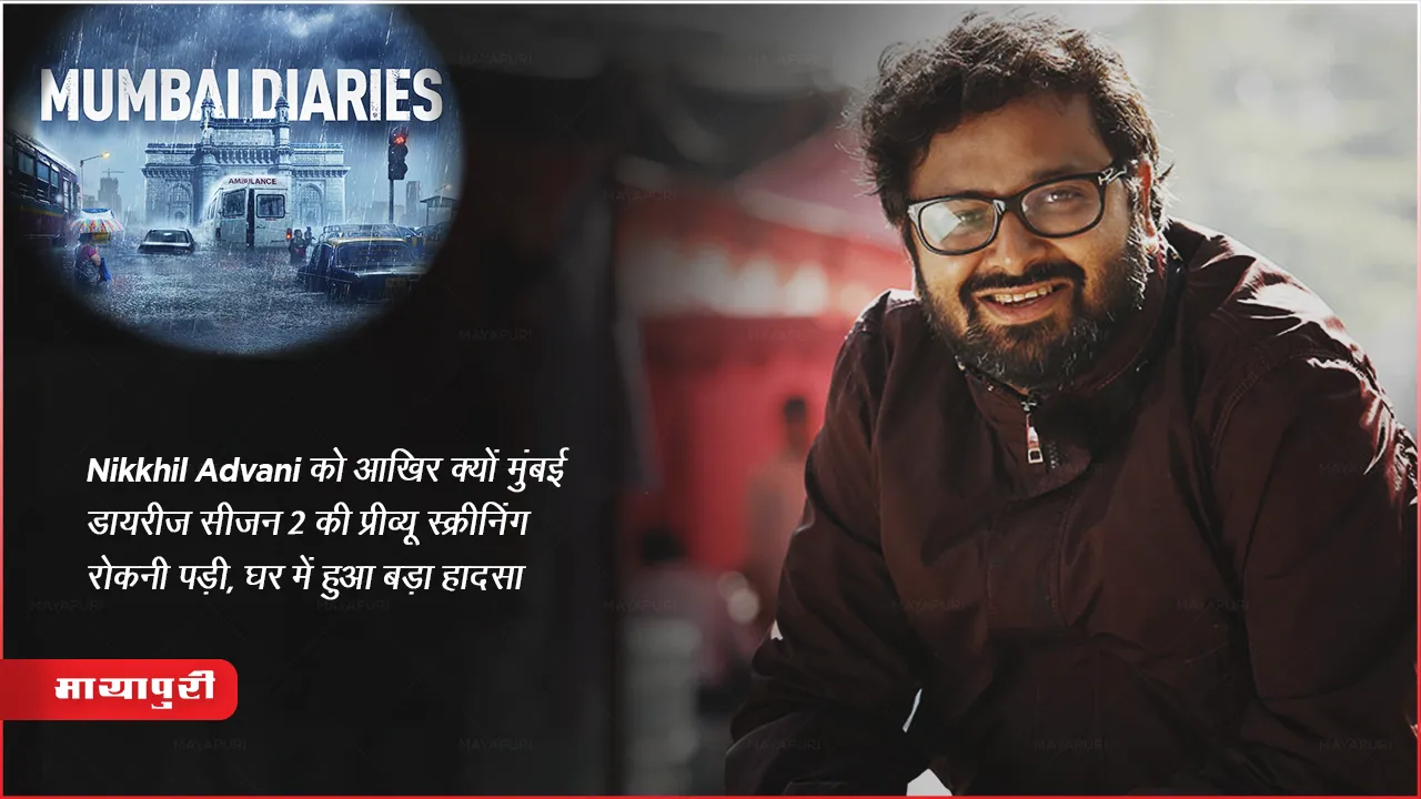 Nikkhil Advani Mumbai Diaries Season2 Screening Cancel Due to his Mother-in-law death