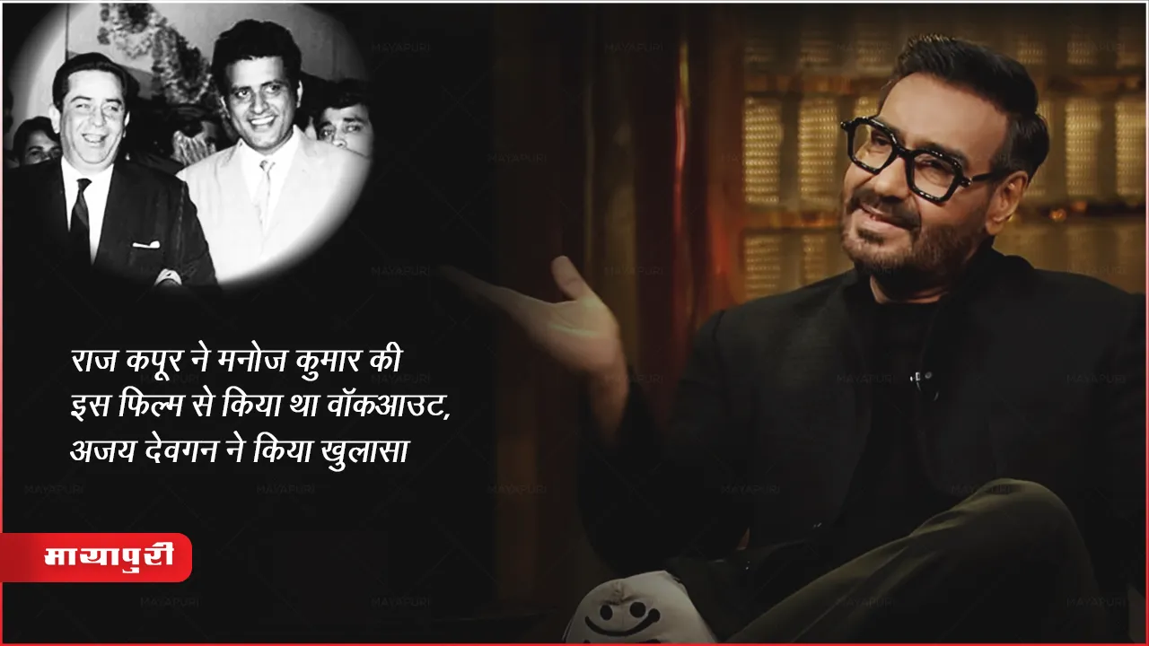 KWK 8 Episode : राज कपूर ने मनोज कुमार की इस फिल्म से किया था वॉकआउट, अजय देवगन ने किया खुलासा 
