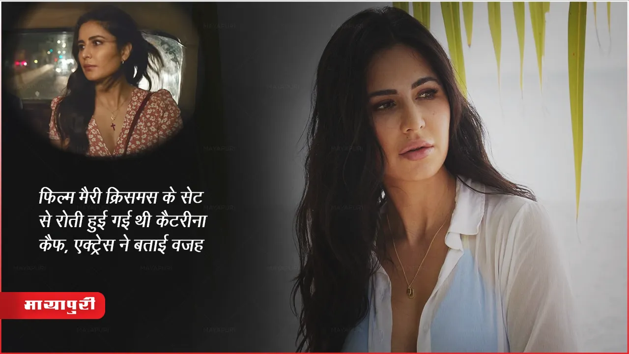फिल्म मैरी क्रिसमस के सेट से रोती हुई गई थी कैटरीना कैफ, एक्ट्रेस ने बताई वजह