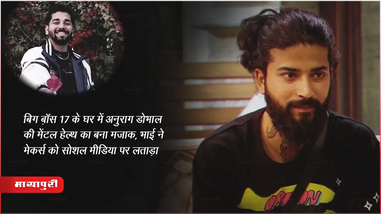 बिग बॉस 17 के घर में अनुराग डोभाल की मेंटल हेल्थ का बना मजाक, भाई ने मेकर्स को सोशल मीडिया पर लताड़ा