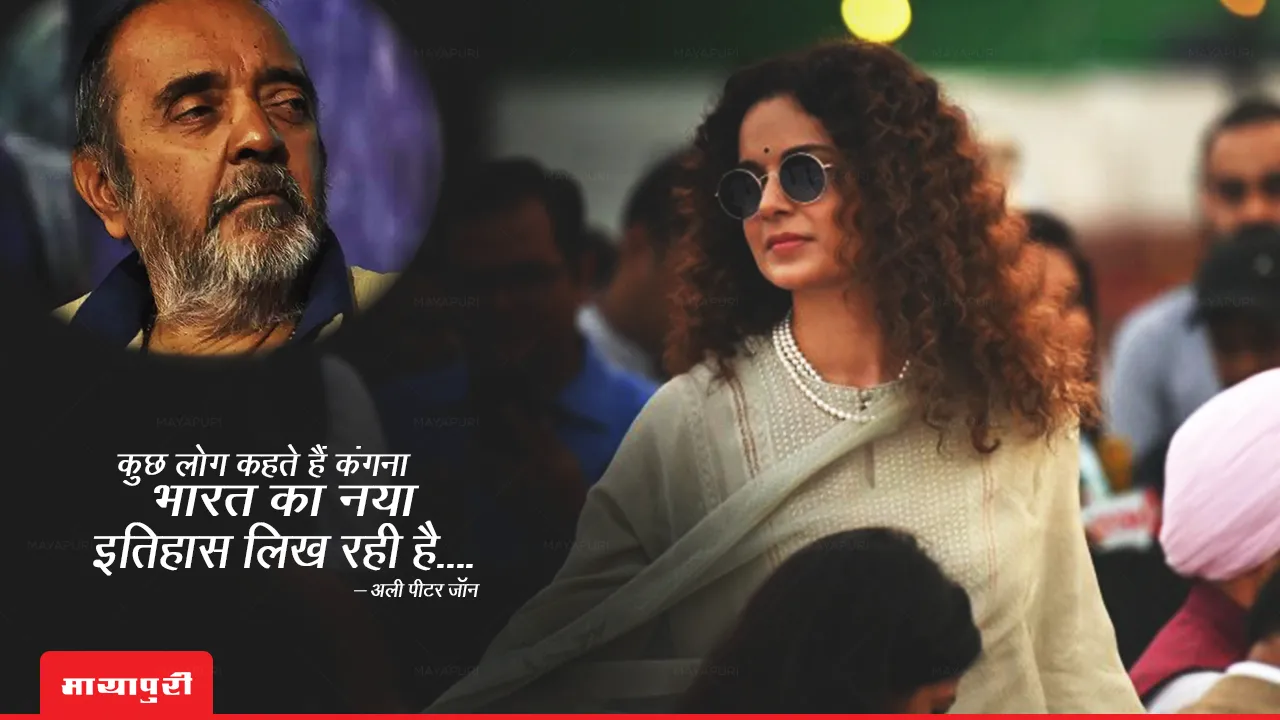 कुछ लोग कहते हैं कंगना भारत का नया इतिहास लिख रही है