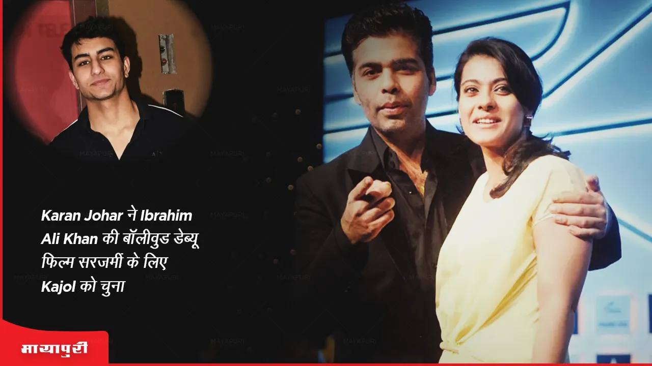 karan johar, kajol,ibrahim ali khanbollywood debut film sarjameen 