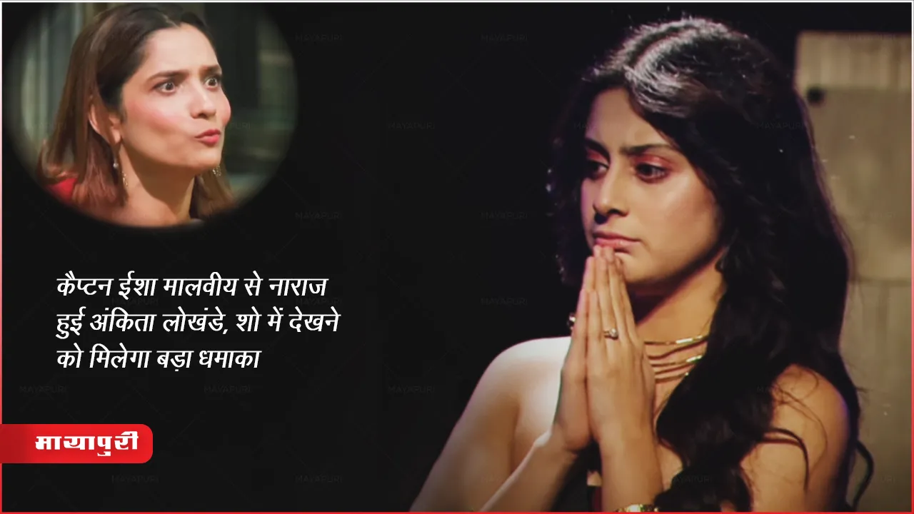 Bigg Boss 17 Ankita Lokhande angry with Captain Isha Malviya