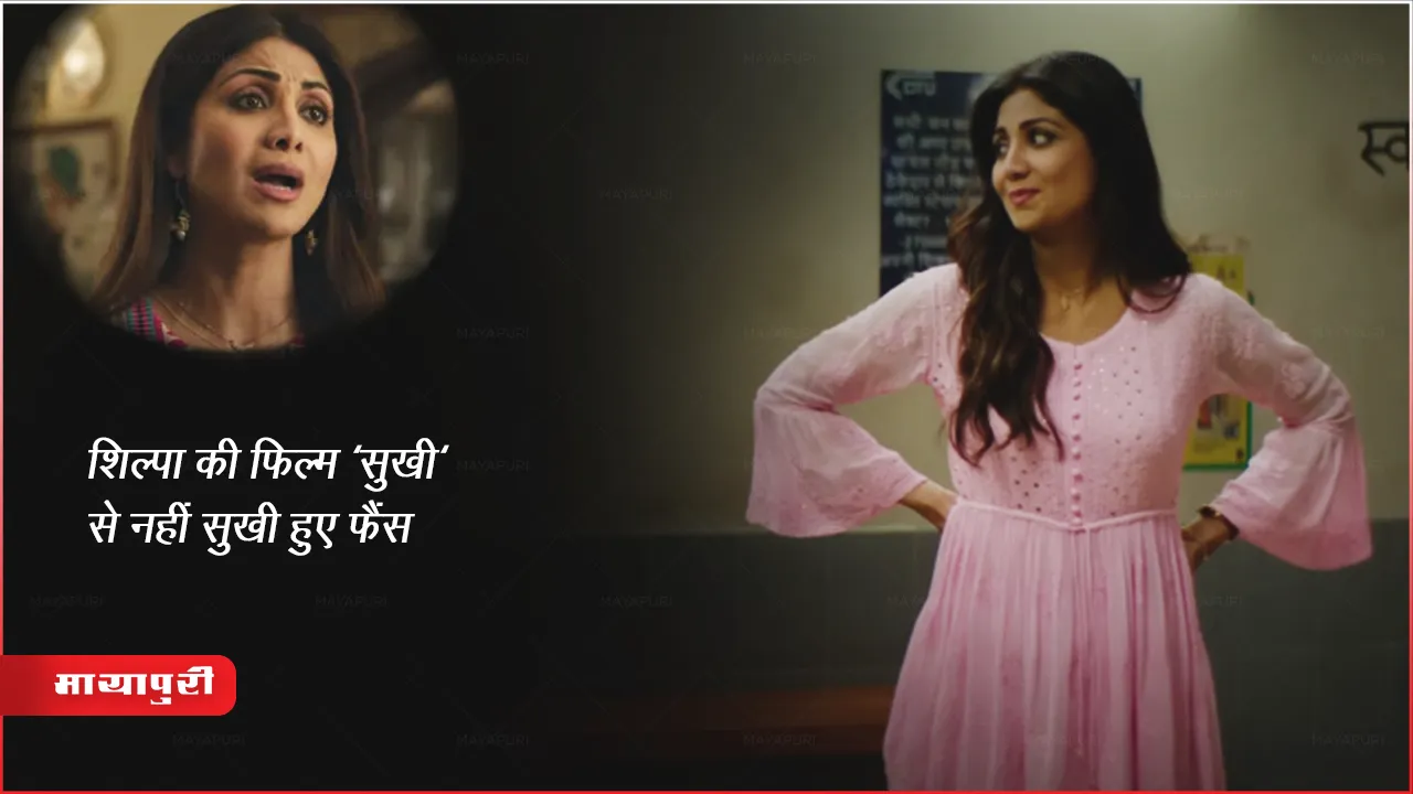 Sukhee Twitter Review: शिल्पा की फिल्म 'सुखी' से नहीं सुखी हुए फैंस