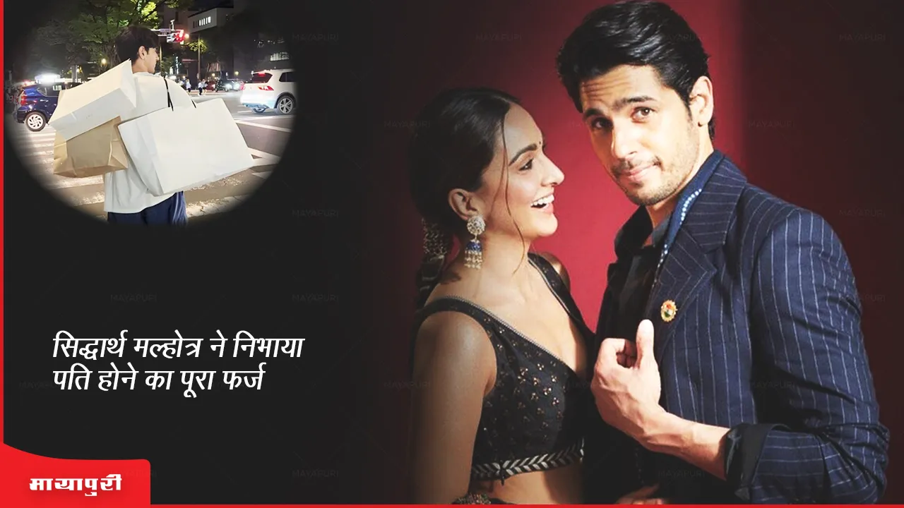 Sidharth Malhotra fulfilled the duty of being a husband
