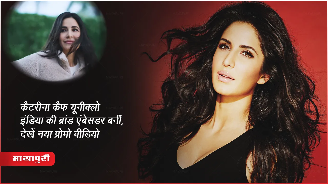 Katrina Kaif First Indian Brand Ambassador Uniqlo Japanese Fashion Today Update