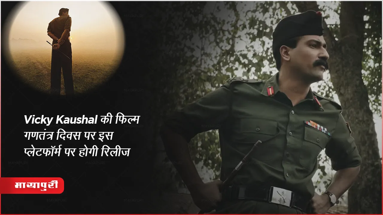 Vicky Kaushal Movie Sam Bahadur OTT Zee5  Release Updates 