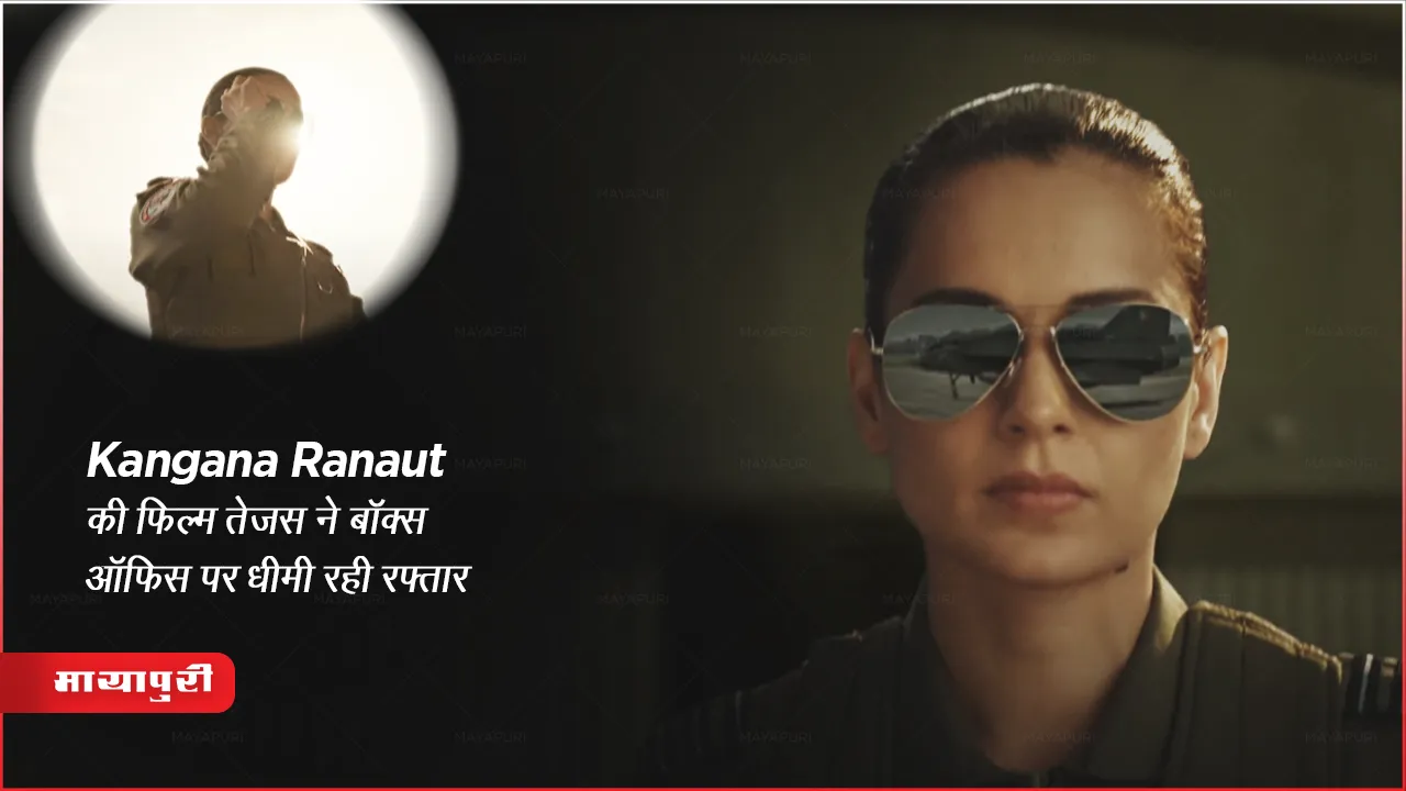 Tejas Box Office Collection Day 1 : Kangana Ranaut की फिल्म तेजस ने बॉक्स ऑफिस पर धीमी रही रफ्तार