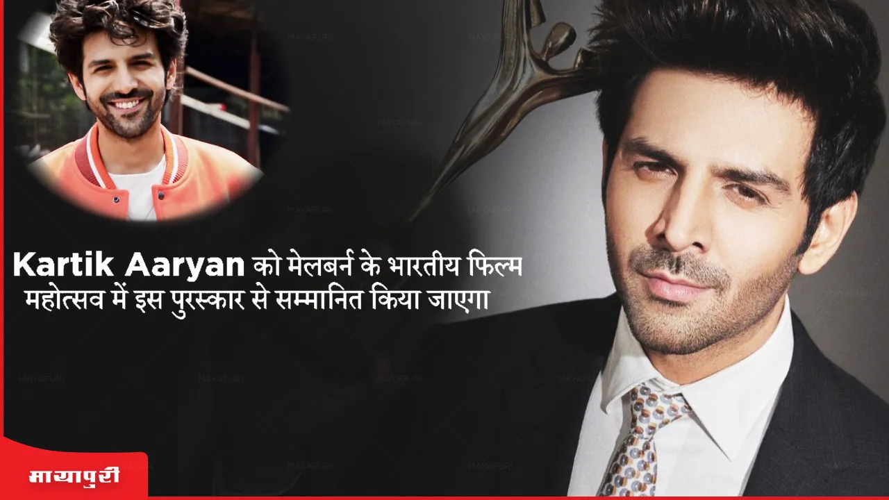 Kartik Aaryan will be honored with this award at the Indian Film Festival of Melbourne