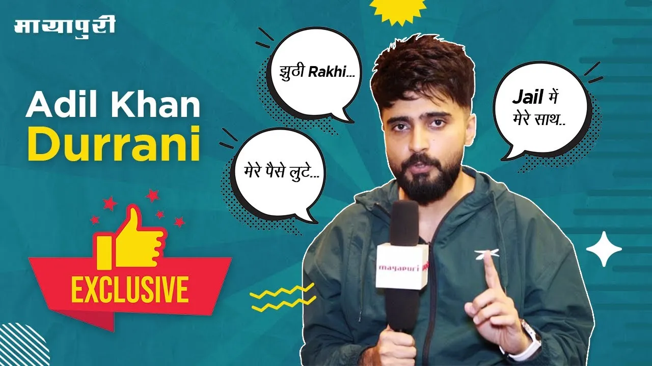 Adil Khan Durrani Exclusive Interview: हाँ इंस्टाग्राम पर मैसेज आ रहे हैं कि "मुझे ख़ुशी है कि तुम बाहर आ गए"