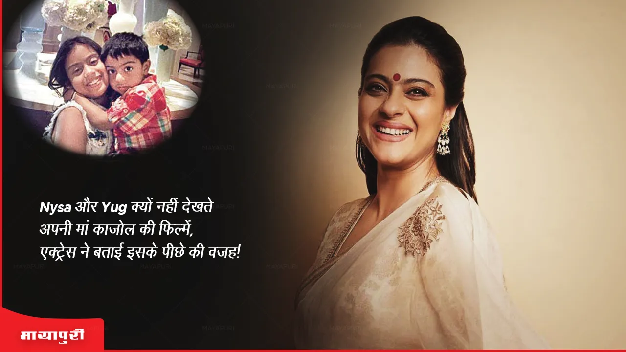 Nysa और Yug क्यों नहीं देखते अपनी मां काजोल की फिल्में, एक्ट्रेस ने बताई इसके पीछे की वजह!