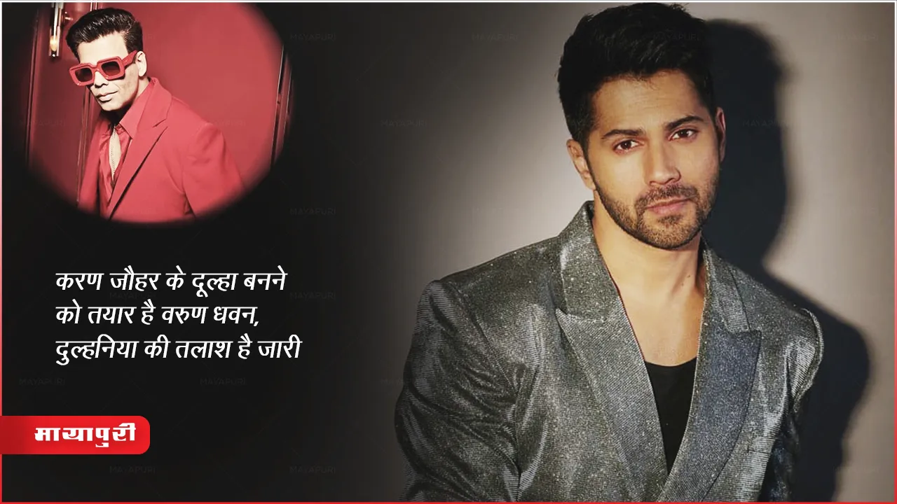 Dulhania 3: करण जौहर के दूल्हा बनने को तैयार है वरुण धवन, दुल्हनिया की तलाश है जारी 